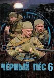 Чёрный пёс 6 сериал