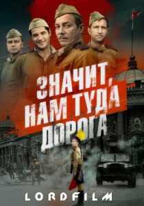 Значит, нам туда дорога (сериал, 2025)