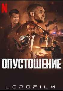 Фильм Опустошение 2025