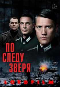 По следу зверя (сериал, 2025)