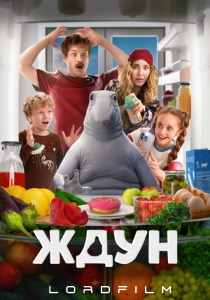 Ждун (фильм, 2025)