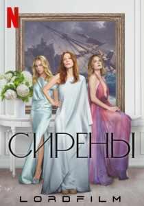 Сирены (сериал 2025)