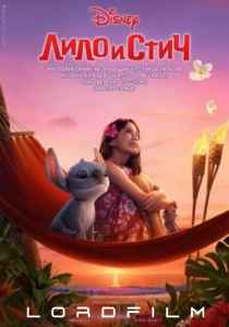 Лило и Стич (фильм 2025)