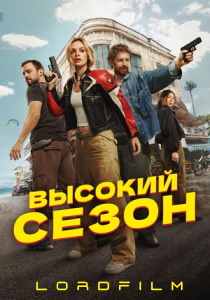 Высокий сезон (сериал, 2025)