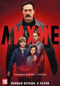 Лихие (сериал 2024) все серии
