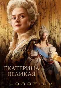 Екатерина Великая (фильм, 2025)
