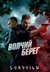 Волчий берег (сериал, 2025)