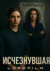 Исчезнувшая (сериал, 2025)