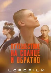 Путешествие на солнце и обратно (2025)