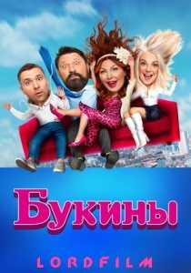 Букины 2